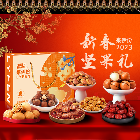 来伊份福兔新春坚果礼盒598型