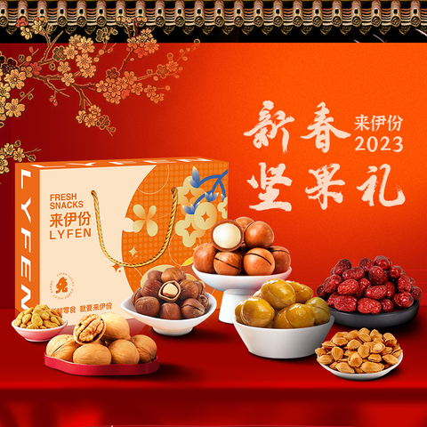 来伊份福兔新春坚果礼盒498型
