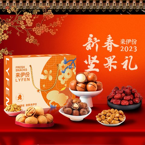 来伊份福兔新春坚果礼盒398型