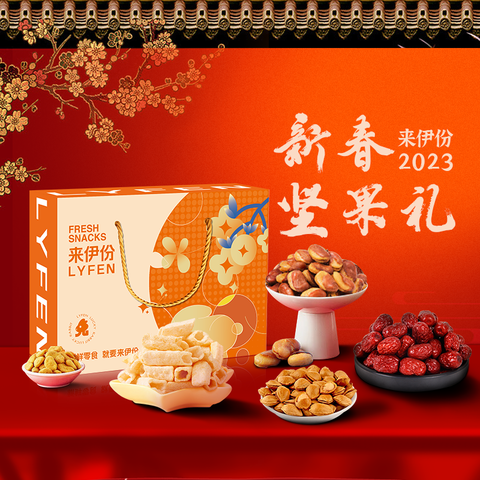 来伊份福兔新春坚果礼盒158型